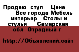 Продаю  стул  › Цена ­ 4 000 - Все города Мебель, интерьер » Столы и стулья   . Самарская обл.,Отрадный г.